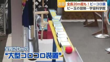 武雄市県立宇宙科学館「ビーコロ展」全長20メートルのコースにチェス・将棋・人気ゲームも【佐賀県】