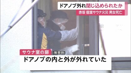 現場に燃えたタオル…扉のドアノブ外れ閉じ込め？個室サウナ火災で男女死亡　非常ボタン押された形跡も作動不明　東京・赤坂