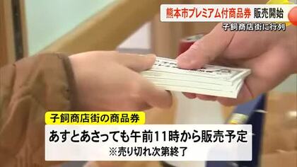 熊本市中央区の子飼商店街でプレミアム付き商品券の販売開始【熊本】