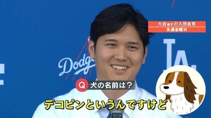 【話題】大谷の愛犬の名前「デコピン」ブーム日米で広がる　店名や芸人さん、“先輩デコピン”ワンちゃんも発見