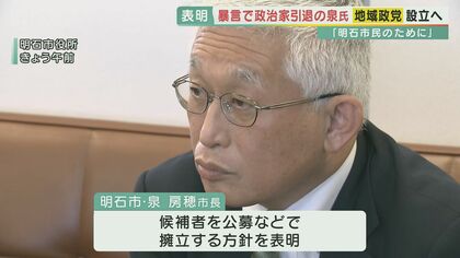 市議への暴言で“政治家引退”宣言の明石市・泉房穂市長が「地域政党」設立を表明　【兵庫発】