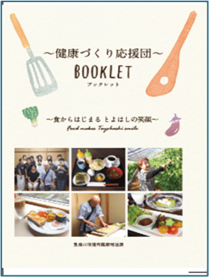新冊子「～健康づくり応援団～BOOKLET」を豊橋市が発刊！～市民の健康を食からサポート～