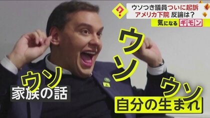 【病的なウソつき議員】「私の母は同時多発テロの現場にいた」は嘘…　詐欺など13の罪で起訴も「魔女狩りだ！」と猛反発　米