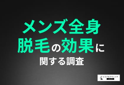 【メンズ全身脱毛の効果】全身脱毛を選んだ理由は「自己処理から解放されたい」から!7割以上の方がほかの人にも勧めたいと回答