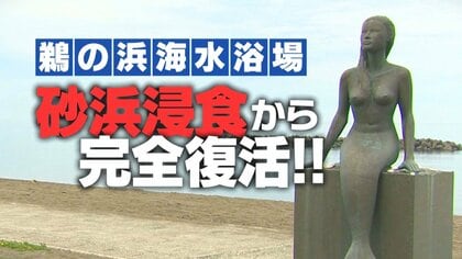 砂浜が消えた海水浴場が“完全復活”！砂追加で観光客も戻る？7月12日の海開きを前に関係者の期待高まる 新潟