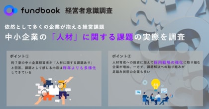 依然として7割以上の中小企業が抱える「人材」の課題。解決に向けた取り組みは足踏み状態