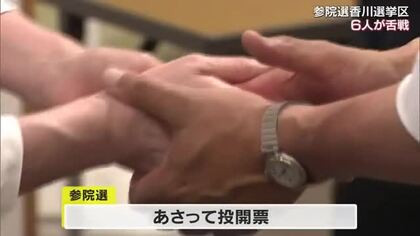 【参院選】現職・新人合わせて６人の戦い…激戦！香川選挙区終盤情勢【香川】