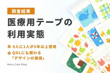【調査結果】医療用テープの利用実態：4人に1人が5年以上使用。長期利用者のQOLにも関わる「デザインの価値」