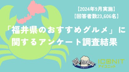 【2024年9月実施】【回答者数23,606名】「福井県のおすすめグルメ」に関するアンケート調査結果