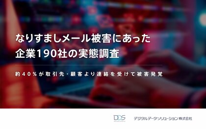 <なりすましメール被害の約40%が取引先・顧客より連絡を受けて被害発覚>デジタルデータソリューションがなりすましメール被害に関する実態調査 を発表