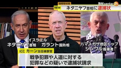 【解説】「言語道断だ」ネタニヤフ首相の逮捕状請求に…バイデン氏も反発　国際刑事裁判所の加盟国訪問で逮捕の可能性も