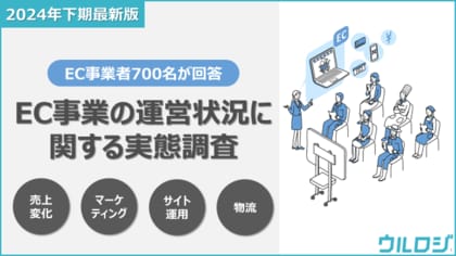 【EC事業者・責任者700名が回答】ECの成長企業が物流代行に委託後「失敗した…」と感じた経験BEST3とは?EC事業の運営状況に関する実態調査を公開