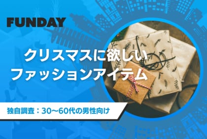 大人の男性100名に聞いた。クリスマスに欲しいファッションアイテムは?