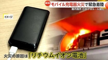 「早く消火器！」収納棚から炎上がり機内騒然…モバイルバッテリー発火で緊急着陸　日本も機内持ち込みルール厳格化