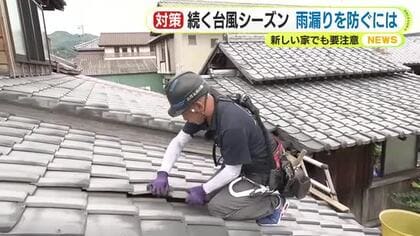 多発する台風　続く台風シーズン　雨漏りを防ぐためには　新築でも要注意　詐欺も横行　高齢者からの相談が半数　不安に付け込み高額請求