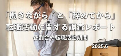 約8割が「転職活動は働きながらするべき」と回答|在職中派と退職してから派の転職活動方法に関する調査結果