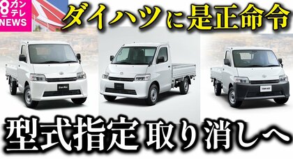 ダイハツ「型式指定」取り消しへ　「日本の製造業の信頼性に関わる大問題」と国交相　ダイハツに「是正命令」