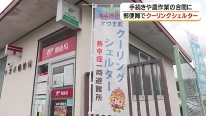 さつま町の郵便局でクーリングシェルター　手続きや農作業の合間に【鹿児島】