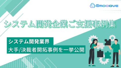 新時代の営業を提案するEmooove、『システム開発企業ご支援事例集』を公開。大手企業/決裁者の新規開拓成功事例を一挙公開
