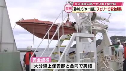 夏のレジャーを前に　フェリーの安全点検　非常時の対応など確認　大分運輸支局と大分海上保安部