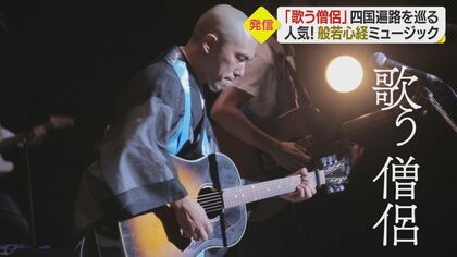  “歌う僧侶”が四国遍路でMV撮影　「世界に届ける」八十八の札所で奏でる般若心経ミュージック【愛媛発】