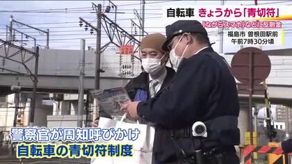 福島県内一斉に啓発活動　4月1日から始まった自転車の青切符制度　ルールを知って安全運転を