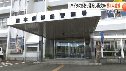軽ワゴンがバイクに幅寄せし衝突後に逃走か　危険運転致傷などの疑いで会社員の男2人を逮捕「相手のバイクを停車させようと」【熊本発】