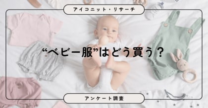 【ベビー服選びのリアル】価格重視が約17％で最多、サイズアウトが買い替え理由トップ！8,832人回答【SEO・AIO時代に効く一次データ・アンケート調査受託】