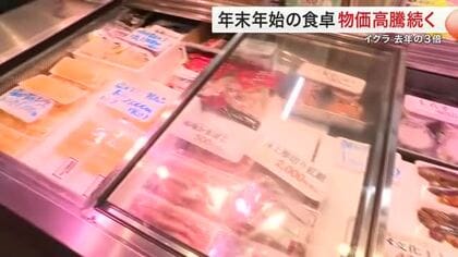 年末年始の食卓を彩る食材　魚介と野菜の価格が高騰　イクラは去年の３倍近くに〈宮城〉