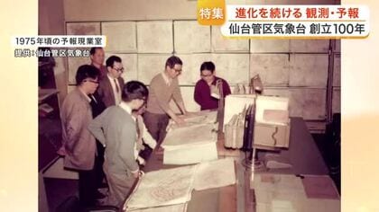 仙台管区気象台が創立１００周年　わずか４人の職員で始まった気象観測と、変わらない「地域防災」の理念