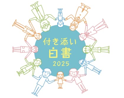 【全国242の病院、47都道府県へ調査を実施】付き添い入院の当事者・病院・自治体 の最新実態を可視化した「付き添い白書2025」を発行