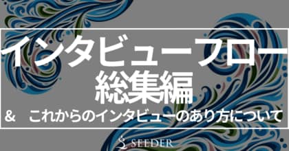 SEEDER株式会社、インタビューの設計・実践に関するノウハウを公開!