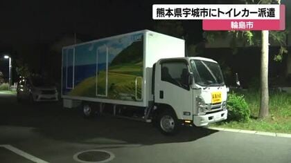「水分補給を控える方が…」能登半島地震の教訓　輪島市のトイレカー熊本へ