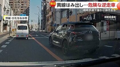 「危険な行為やめて」センターラインを越え対向車線に突入…対向車が迫るなか平然と逆走　茨城・ひたちなか市