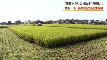 ２７年度から見直されるコメ生産者への補助金政策とは…高松市で新たな「水田政策」の説明会【香川】