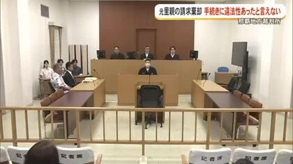 里親委託解除の国家賠償請求裁判　那覇地方裁判所が元里親の請求棄却