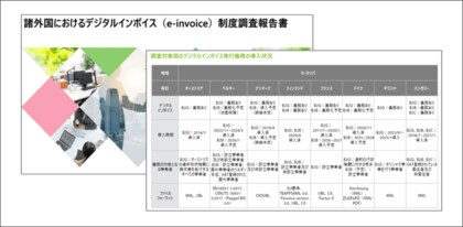 EIPA、諸外国におけるデジタルインボイス(e-invoice)制度調査報告書を公開