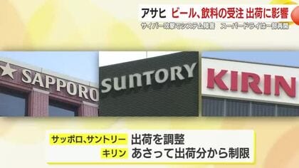 アサヒグループHD　サイバー攻撃でシステム障害続く　ビール、飲料の受注や出荷に影響