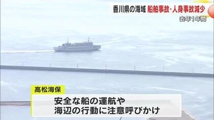 香川県の海域における海難事故件数は船・人身事故ともに前年より減少も…海へ転落など１３人が死亡【香川】