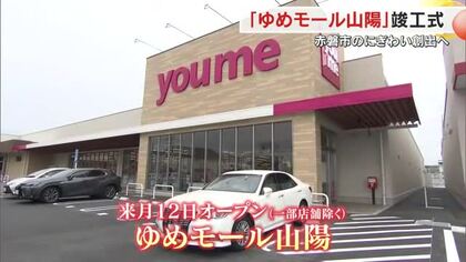 赤磐市下市に６月オープンへ「ゆめモール山陽」完成し、竣工式　食品スーパーと１３店舗集約【岡山】