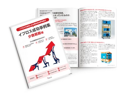 【無料進呈】イプロスをご活用いただいている企業様の成功体験をまとめた『成功事例集』を作成【イプロス】