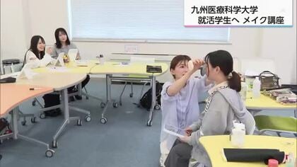 面接対策に…就職活動を支援　延岡市の大学でメイク講座