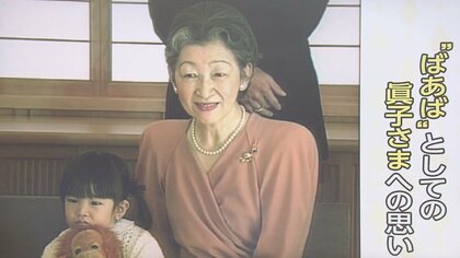 “ばあば”と“初孫”として30年…結婚の眞子さまを美智子さまはどう見送られる？歴史から伺えるお二人の絆