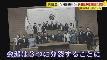 県議会第2会派『民主県政県議団』3つに“分裂”へ 蔵内前議長“辞職勧告中止”の動議で賛否割れ不満募る 【福岡発】