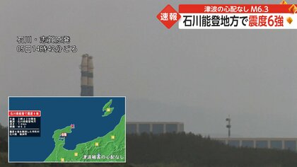 【速報】石川県能登で震度6強　マグニチュード6.3　気象庁