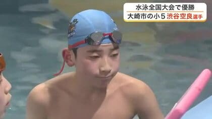 大崎市の小学５年生が水泳全国大会ＪＯＣで初優勝　将来の夢はオリンピックへ〈宮城〉