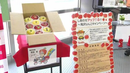 郵便局で滝沢リンゴPRキャンペーン　抽選で3kgプレゼント　岩手県滝沢市