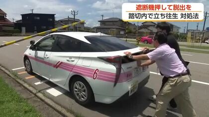 踏切内に取り残されたらどうする？　正しい脱出手順　遮断機は押して脱出を