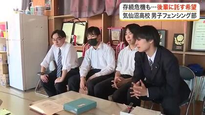 五輪メダリスト輩出の気仙沼高校フェンシング部が部員ゼロの危機　３年生が語る後輩への熱い思い〈宮城〉