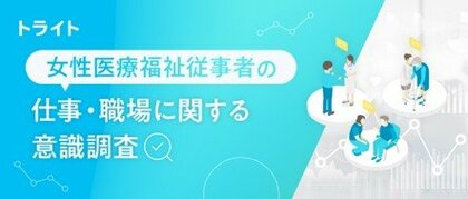 女性医療福祉従事者の仕事・職場に関する意識調査
